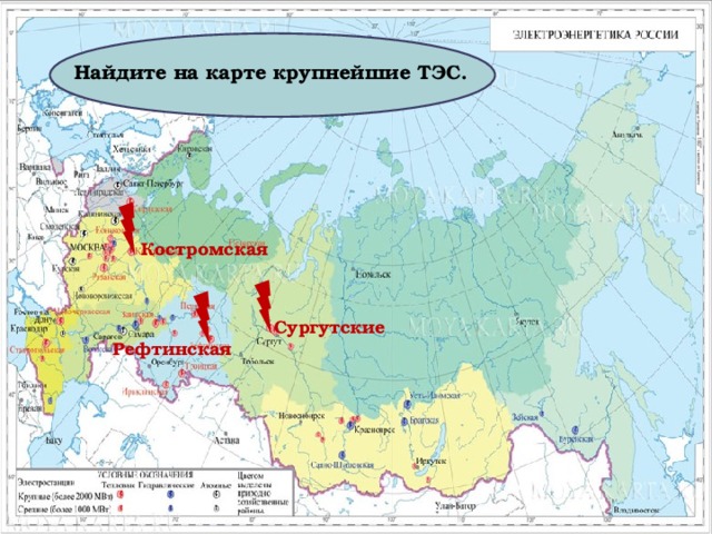 Найдите на карте крупнейшие ТЭС. Костромская Сургутские Рефтинская