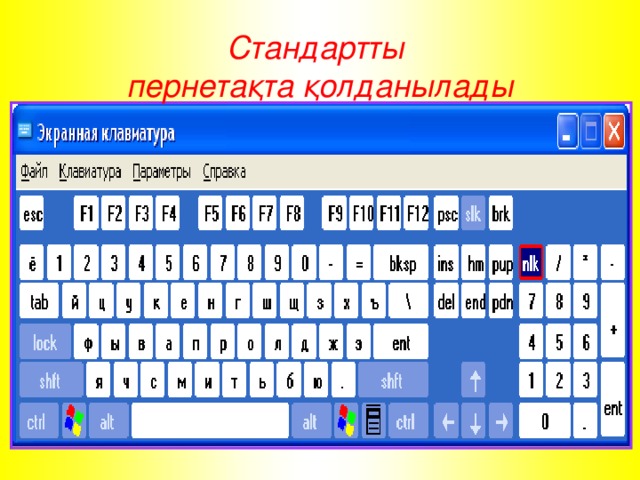 Стандартты пернетақта қолданылады