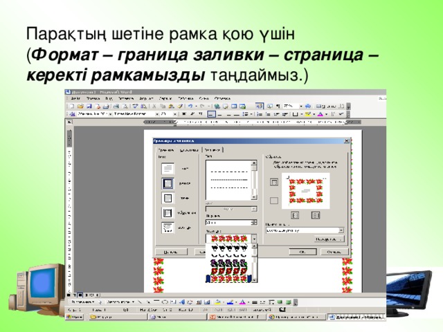 Парақтың шетіне рамка қою үшін  ( Формат – граница заливки – страница – керекті рамкамызды таңдаймыз.)