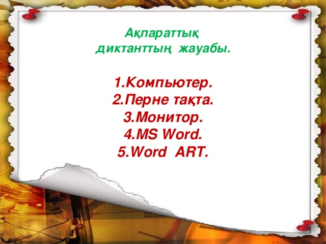 Ақпараттық диктанттың жауабы. Компьютер. Перне тақта. Монитор. MS Word. Word ART.