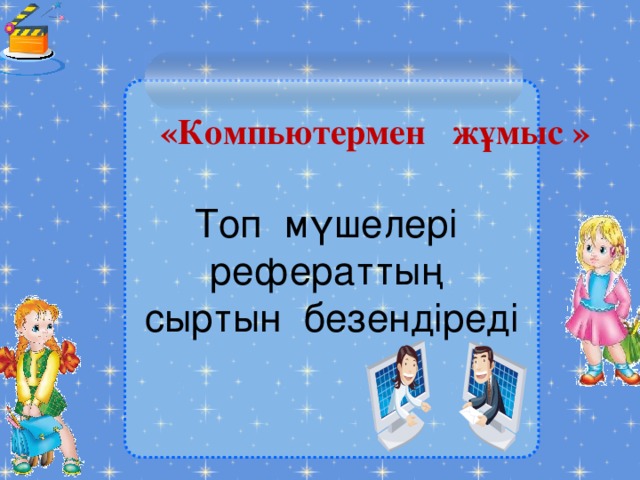   Топ мүшелері рефераттың сыртын безендіреді «Компьютермен жұмыс »