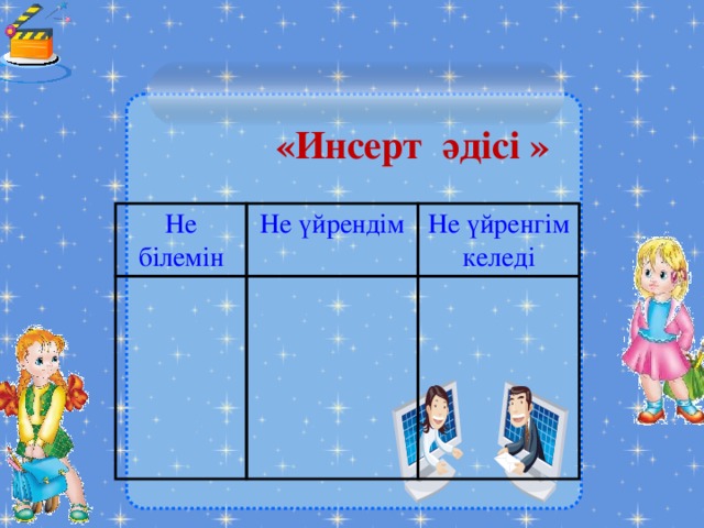   «Инсерт әдісі » Не білемін Не үйрендім Не үйренгім келеді