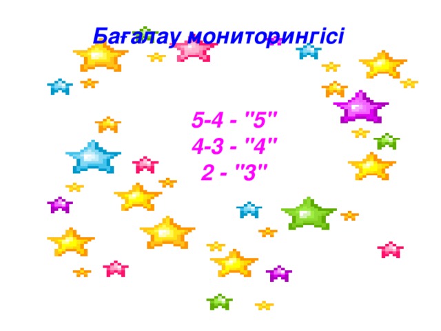 Бағалау мониторингісі 5-4 - 