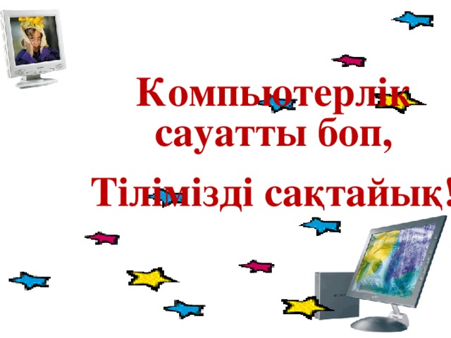 Компьютерлік сауатты боп, Тілімізді сақтайық!