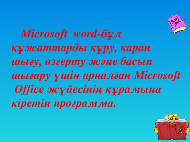 Microsoft word-бұл құжаттарды құру, қарап шығу, өзгерту және басып шығару үшін арналған Microsoft Office жүйесінің құрамына кіретін программа.