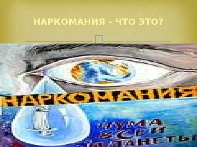 НАРКОМАНИЯ - ЧТО ЭТО?   Из этимологического словаря я узнала, что термин «наркомания» этимологически связан с понятием «наркотик» (от греч. narkotikos – усыпляющий). В настоящее время термин «наркотическое вещество» (наркотик) применяется по отношению к тем ядам или веществам, которые способны вызвать при их употреблении эйфоризирующее, снотворное, болеутоляющее или возбуждающее действие. Также я узнала что слово, «Narke» на древнегреческом означает «ступор» - неподвижность, беспамятство(помрачение сознания). Конечно же это значение вполне совпадает с тем действием , которое оказывает наркотик на человека . Ведь прием наркотиков приводит к тяжелым психическим расстройствам , а ещё страшнее  -к медицинским и социальным последствиям, распаду личности больных, росту ВИЧ-инфекции,СПИДа и преступности.