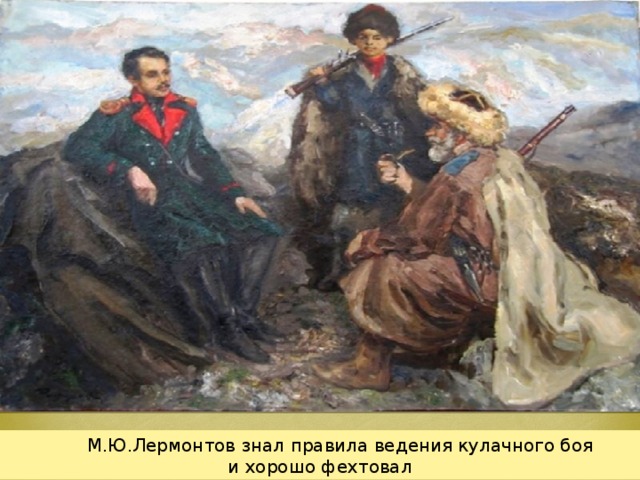 М.Ю.Лермонтов знал правила ведения кулачного боя и хорошо фехтовал