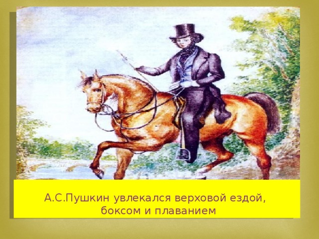 А.С.Пушкин увлекался верховой ездой,  боксом и плаванием