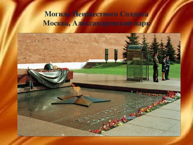 Могила Неизвестного Солдата  Москва, Александровский парк
