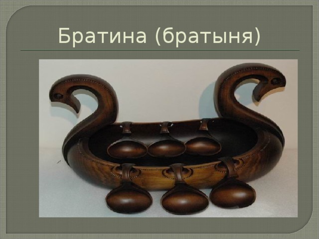 Братина (братыня)