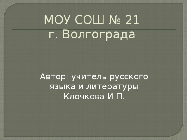 МОУ СОШ № 21  г. Волгограда Автор: учитель русского языка и литературы Клочкова И.П.