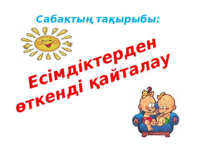 Есімдіктерден өткенді қайталау Сабақтың тақырыбы: