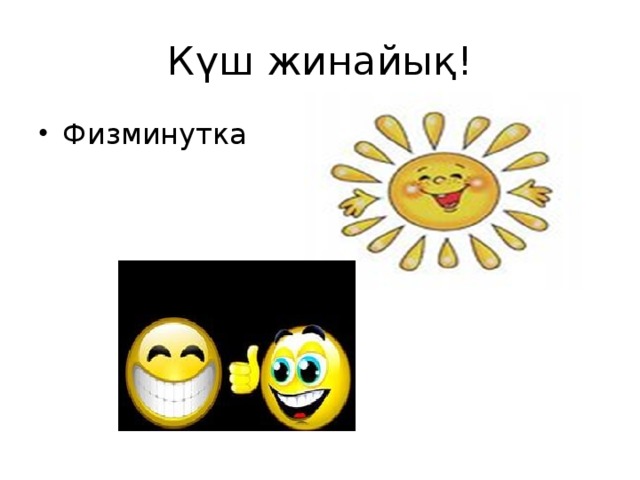 Күш жинайық!