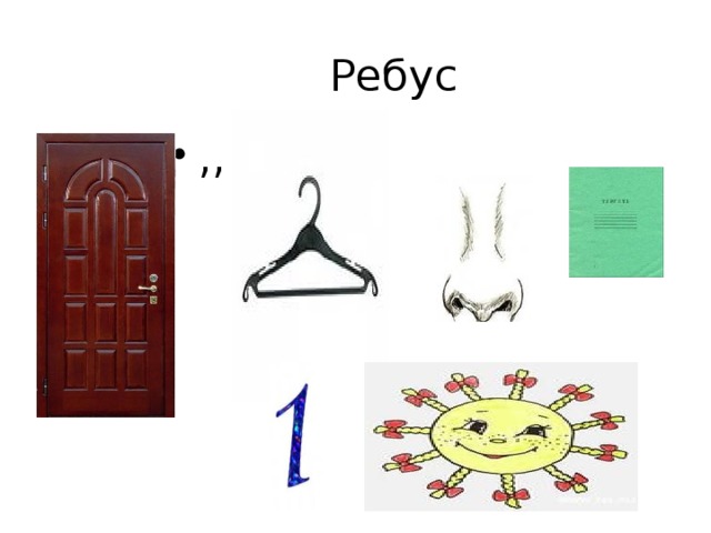 Ребус