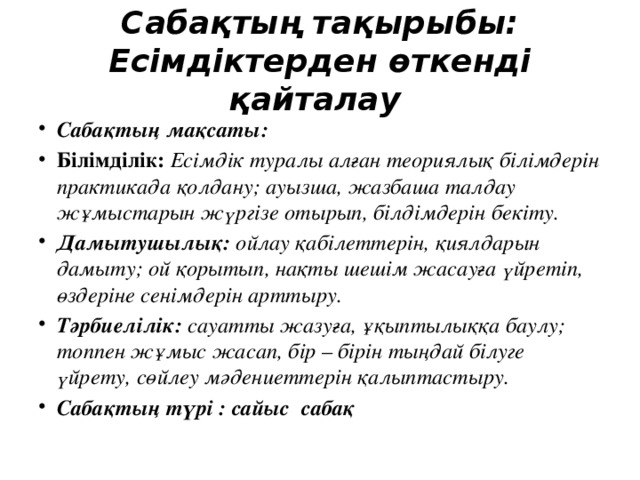 Сабақтың тақырыбы: Есімдіктерден өткенді қайталау