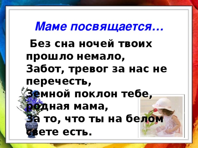 Забот немало. Мамам посвящается. Без сна ночей прошло немало забот тревог не перечесть. Всем мамам посвящается картинки. Всем матерям посвящается.