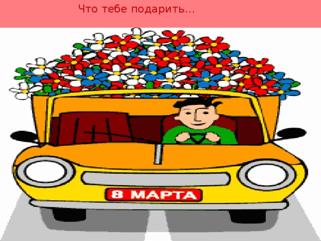 Что тебе подарить…