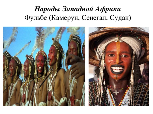 Народы Западной Африки  Фульбе (Камерун, Сенегал, Судан)