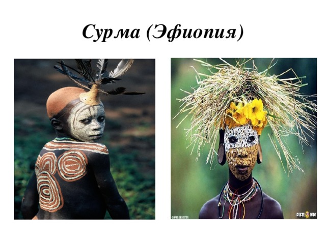 Сурма (Эфиопия)