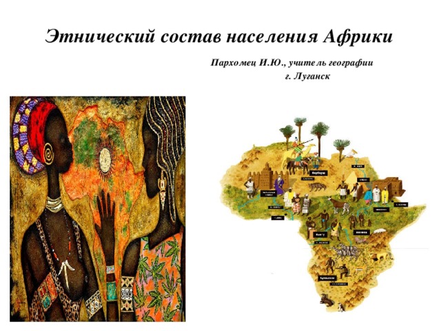 Этнический состав населения Африки   Пархомец И.Ю., учитель географии  г. Луганск