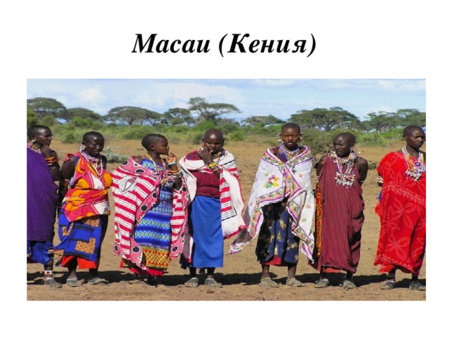 Масаи (Кения)