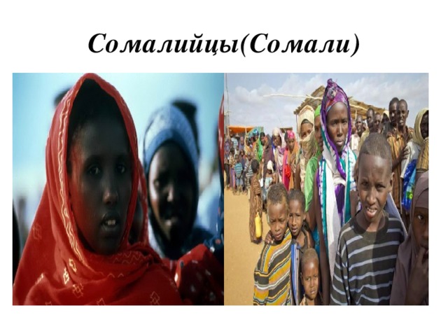 Сомалийцы(Сомали)