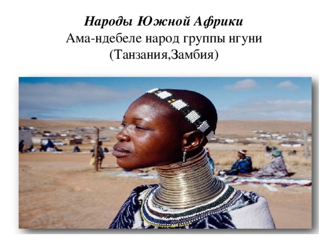 Народы Южной Африки  Ама-ндебеле народ группы  нгуни (Танзания,Замбия)