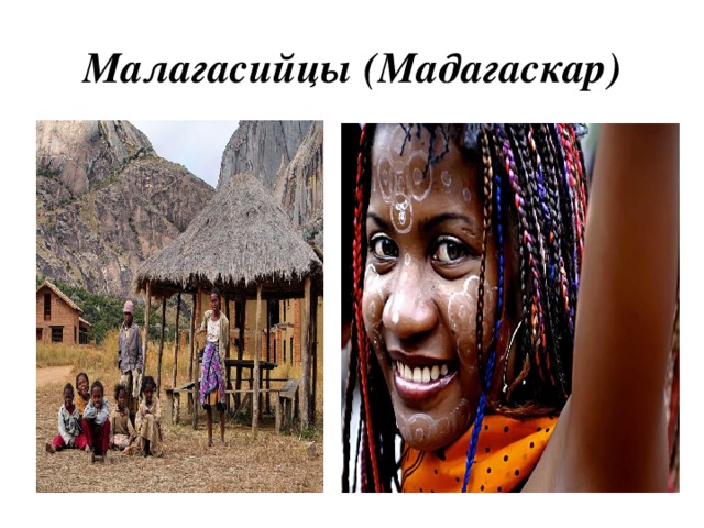 Малагасийцы (Мадагаскар)