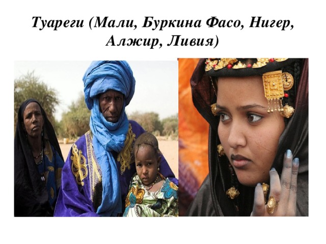 Туареги (Мали, Буркина Фасо, Нигер, Алжир, Ливия)