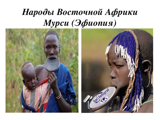 Народы Восточной Африки  Мурси (Эфиопия)