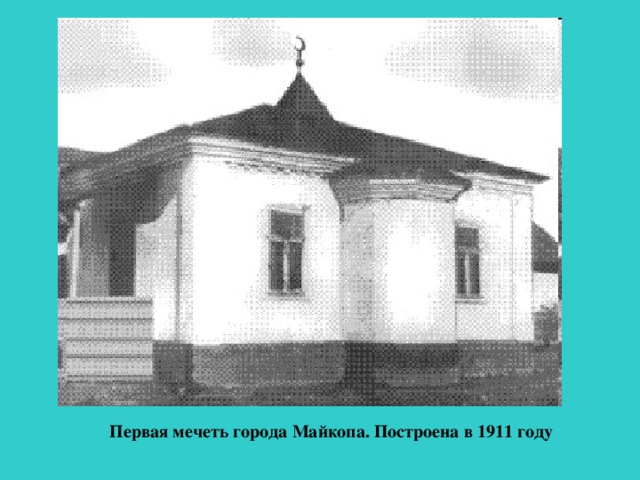 Первая мечеть города Майкопа. Построена в 1911 году