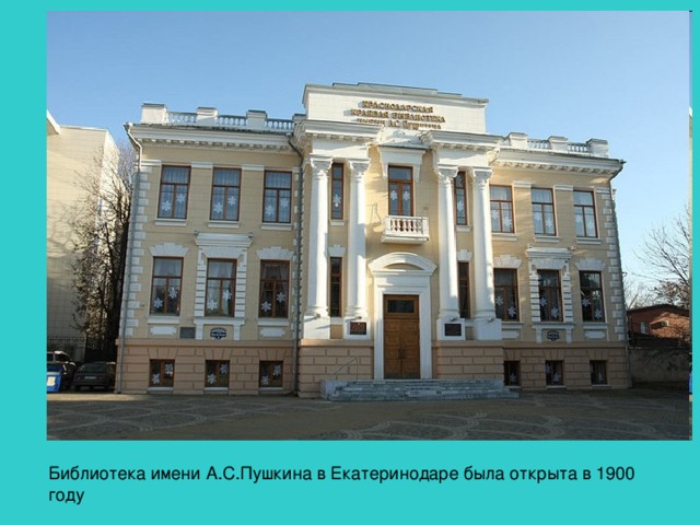 Библиотека имени А.С.Пушкина в Екатеринодаре была открыта в 1900 году