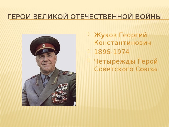 Герои Великой Отечественной войны.