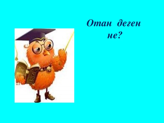 Отан деген не?