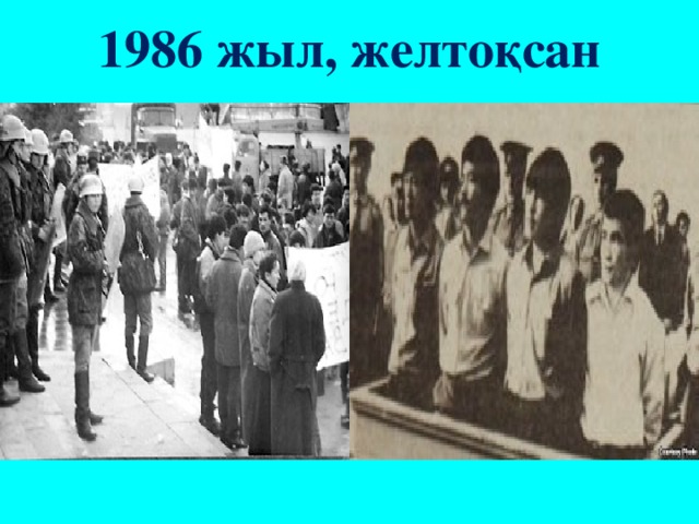 1986 жыл, желтоқсан