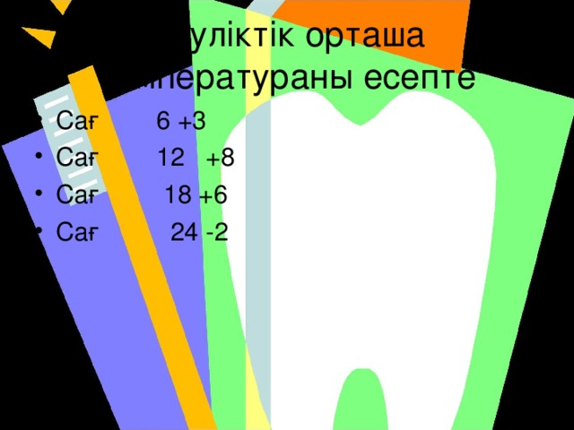 Тәуліктік орташа температураны есепте