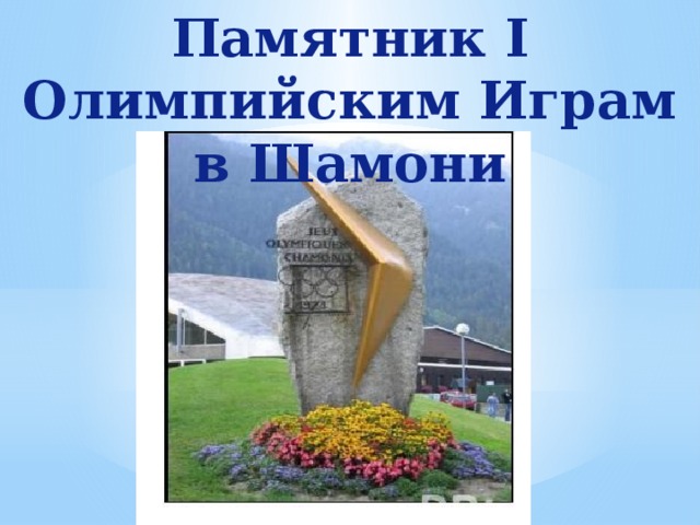 Памятник І Олимпийским Играм в Шамони