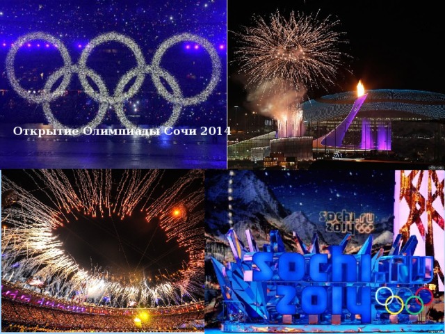 Открытие Олимпиады Сочи 2014