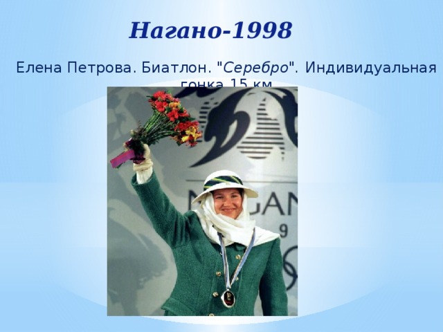 Нагано-1998 Елена Петрова. Биатлон. 