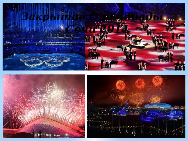 Закрытие Олимпиады  Сочи 2014