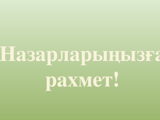 Назарларыңызға рахмет!