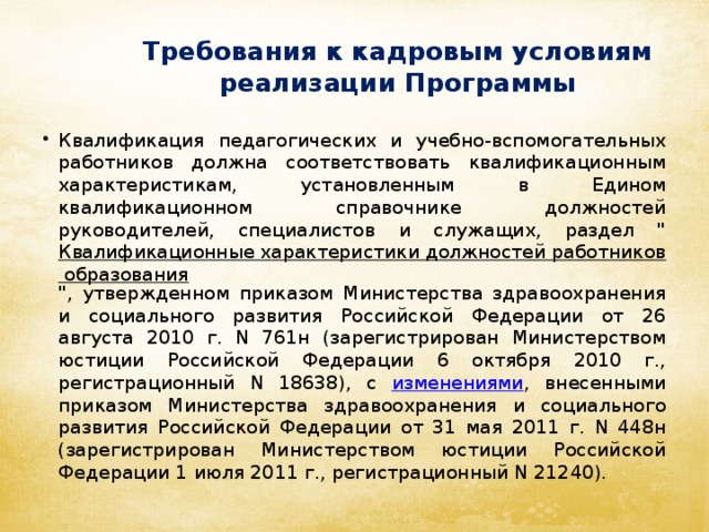 Требования к кадровым условиям реализации Программы