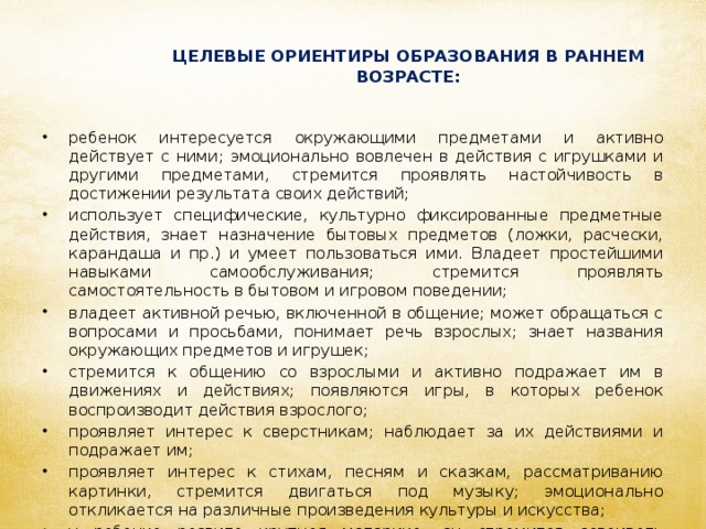    ЦЕЛЕВЫЕ ОРИЕНТИРЫ ОБРАЗОВАНИЯ В РАННЕМ ВОЗРАСТЕ:   