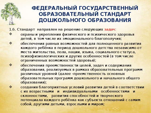 ФЕДЕРАЛЬНЫЙ ГОСУДАРСТВЕННЫЙ ОБРАЗОВАТЕЛЬНЫЙ СТАНДАРТ ДОШКОЛЬНОГО ОБРАЗОВАНИЯ 1.6. Стандарт направлен на решение следующих задач: