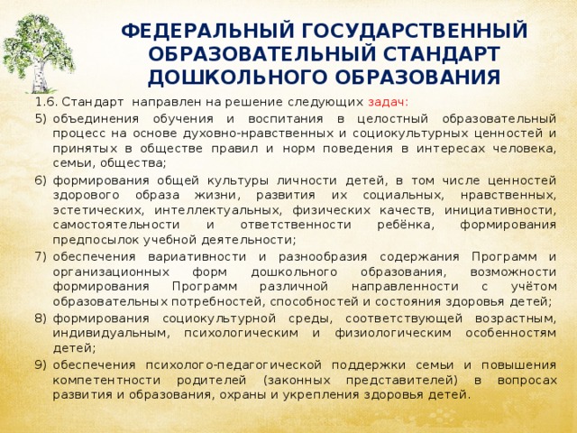 Стандарт направлен на решение задач. ФГОС до направлен на решение следующих задач. ФГОС СПО 44.02.01 дошкольное образование.