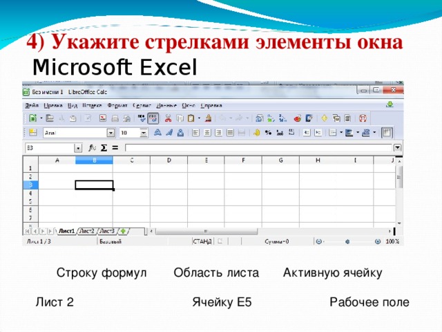 4)  Укажите стрелками элементы окна  Microsoft Excel Строку формул Область листа Активную ячейку  Лист 2 Ячейку Е5 Рабочее поле 19 19