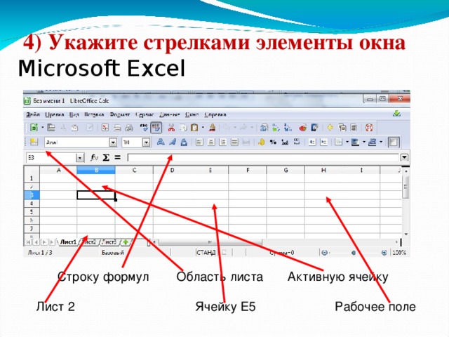 4)  Укажите стрелками элементы окна Microsoft Excel Строку формул Область листа Активную ячейку  Лист 2 Ячейку Е5 Рабочее поле 20 20