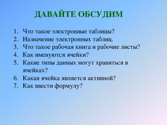 ДАВАЙТЕ ОБСУДИМ