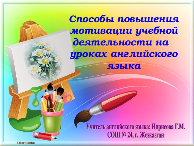 Способы повышения мотивации учебной деятельности на уроках английского языка