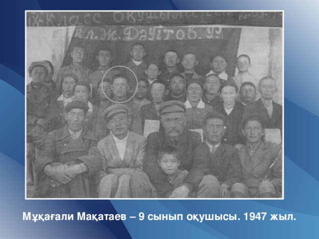 Мұқағали Мақатаев – 9 сынып оқушысы. 1947 жыл.